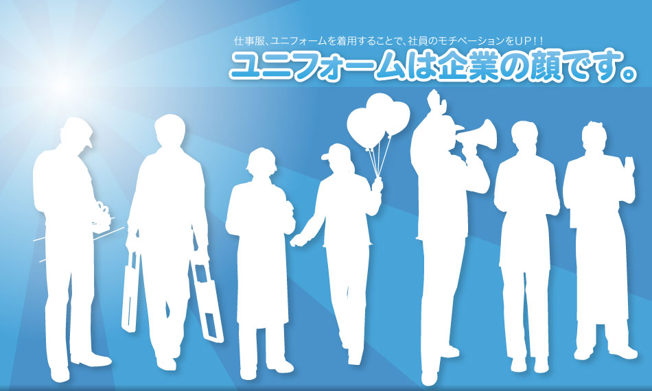 仕事服、ユニフォームを着用することで、社員のモチベーションをUP！！ユニフォームは企業の顔です。