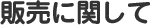 販売に関して